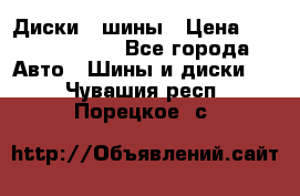 Диски , шины › Цена ­ 10000-12000 - Все города Авто » Шины и диски   . Чувашия респ.,Порецкое. с.